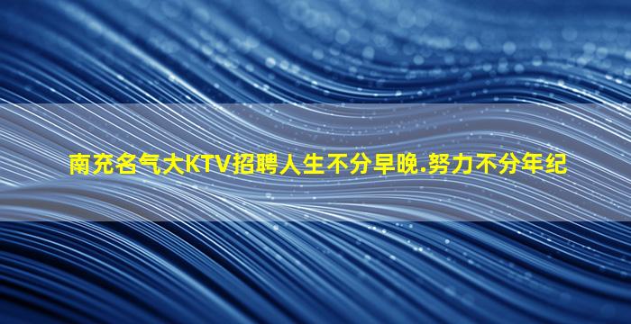 揭阳夜场招聘